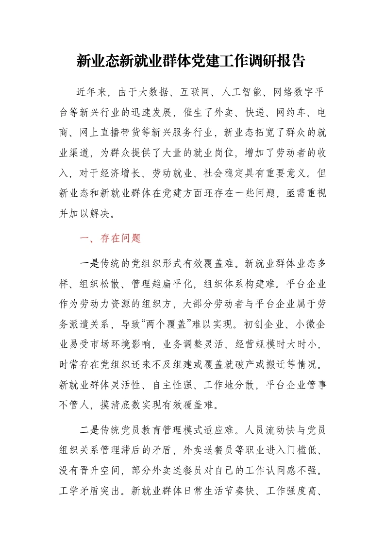 新业态新就业群体党建工作调研报告 -笔杆云
